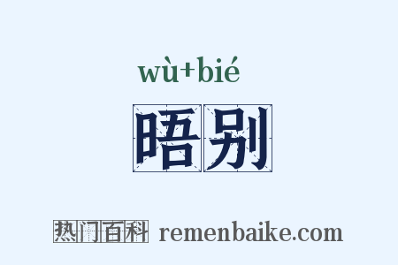 晤别是什么意思的图片